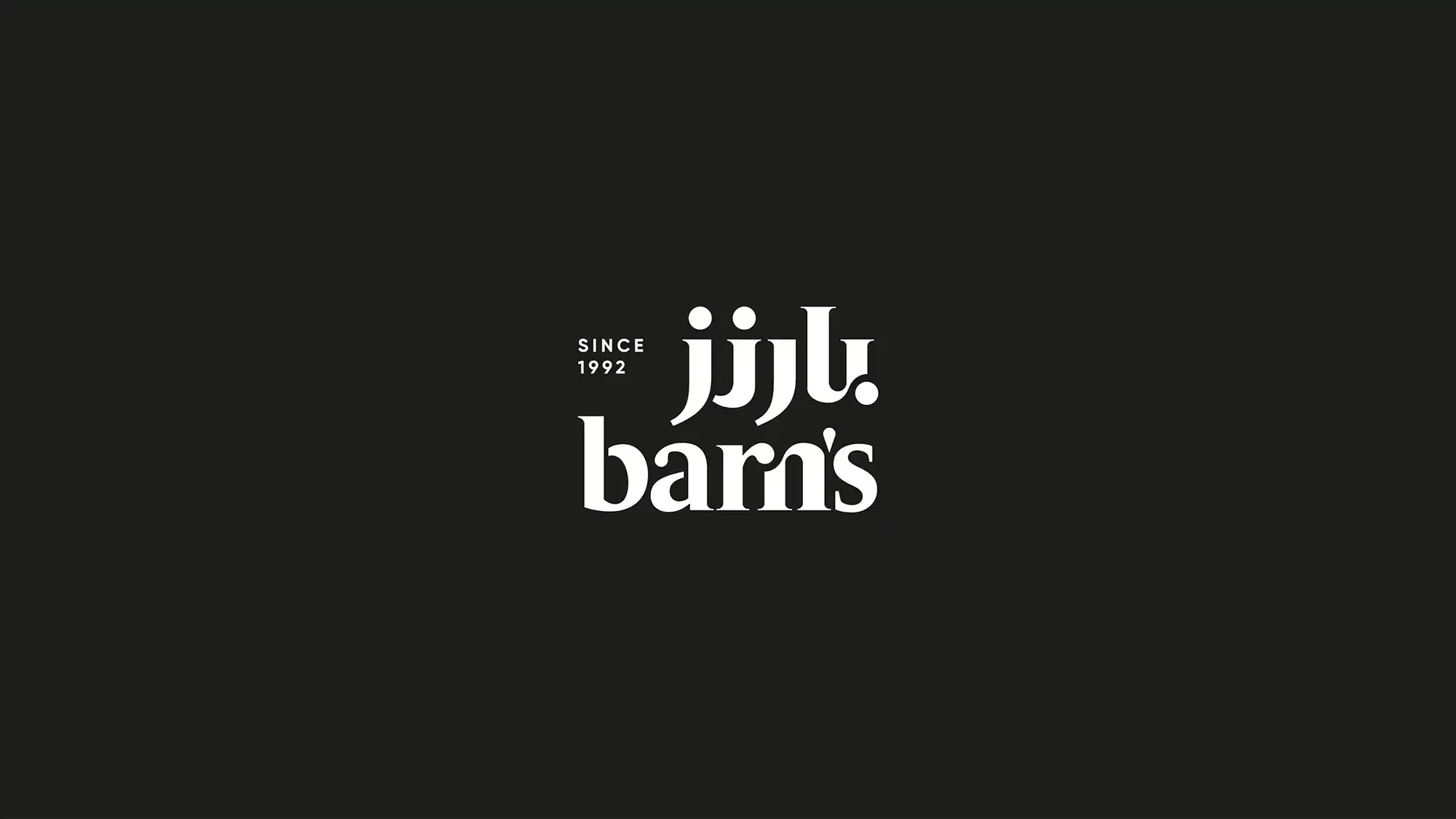 بارنز كافيه barns - مطاعم في المنيا