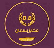 Basman Bakery - مخابز في عمّان