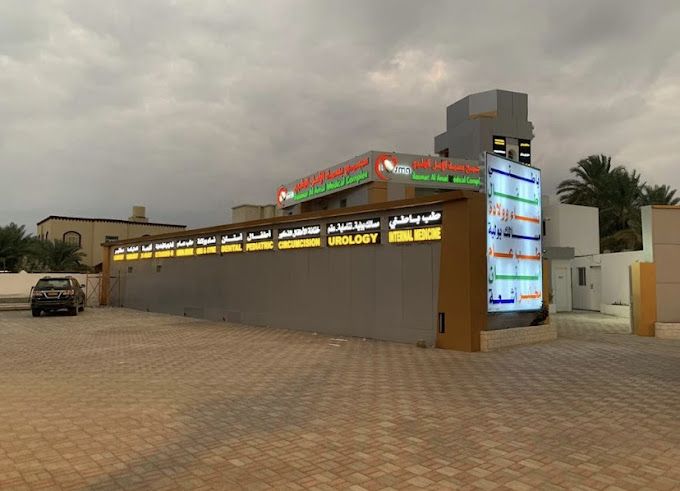 Basmat Alamal Medical Complex - مراكز طبية في الداخلية
