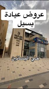 Basyl Clinic عيادة بسيل - عيادات في القصيم