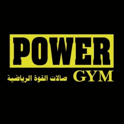 باور جم - صالات رياضية في عجمان