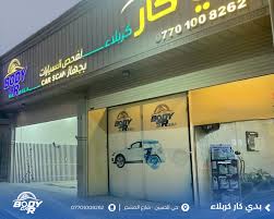 بدي كار كربلاء لفحص السيارات - خدمات سيارات في كربلاء