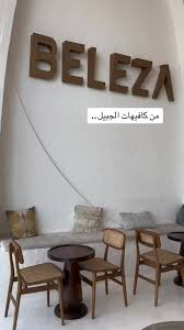 BELEZA coffee | بيليزا للقهوة المختصة - كافيهات في الجبيل