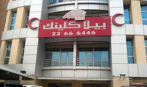 Bella Clinic (hwali) - مراكز تجميل في حولي