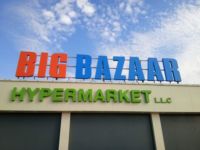 Big Bazaar Hypermarket - سوبرماركت في الشارقة