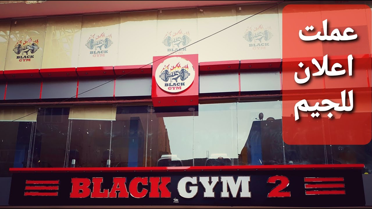 Black Gym بلاك جم - صالات رياضية في كربلاء