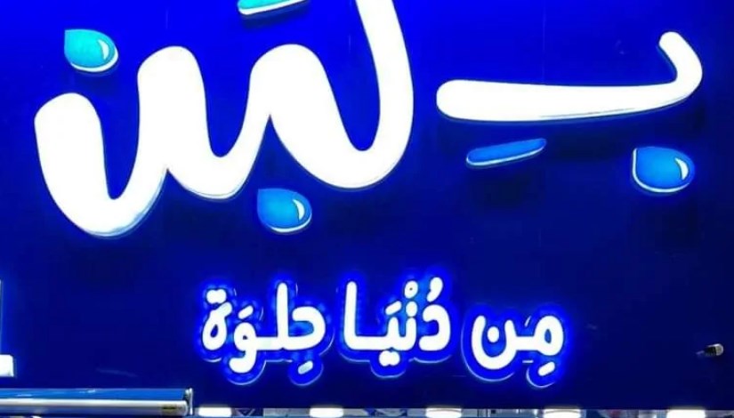 بلبن من دنيا حلوة - محلات حلويات في مرسى مطروح