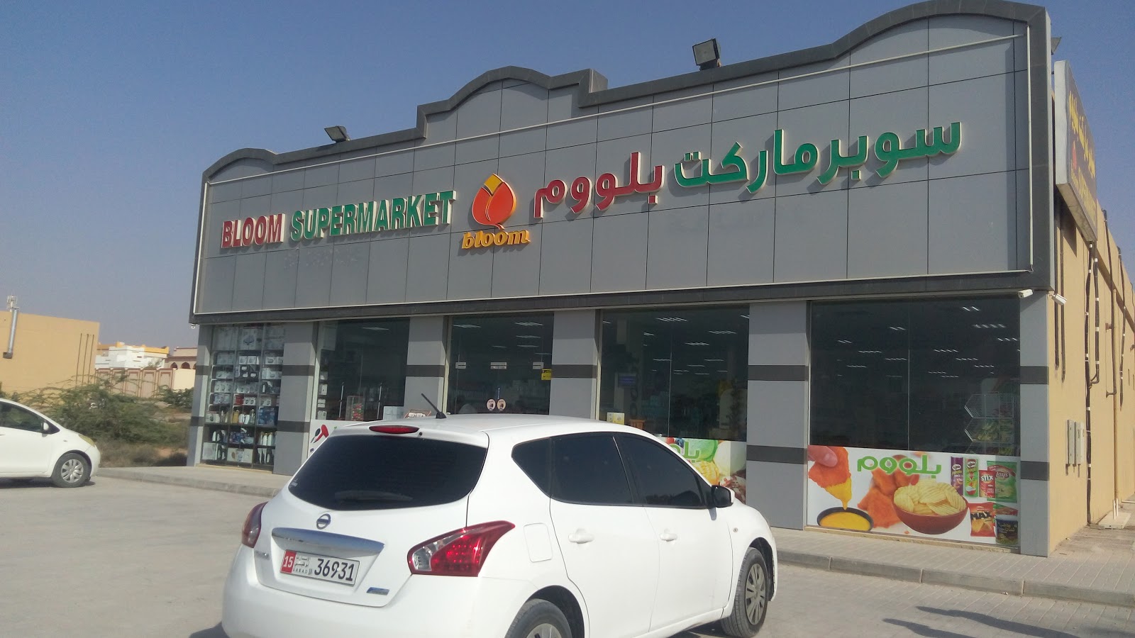 Bloom Supermarket - سوبرماركت في رأس الخيمة
