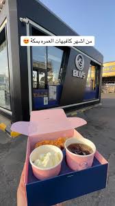 بلوز كافيه - كافيهات في مكة المكرمة