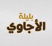 بليلة الاجاوي - مطاعم في الدقهلية