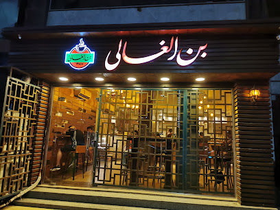 بن الغالي فرع المحافظة شارع الجيش - كافيهات في الدقهلية