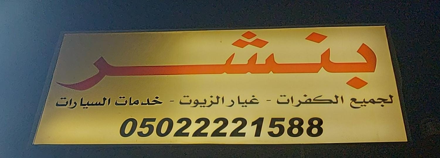 بنشر 2000 الوجه لخدمه السيارات - خدمات سيارات في تبوك