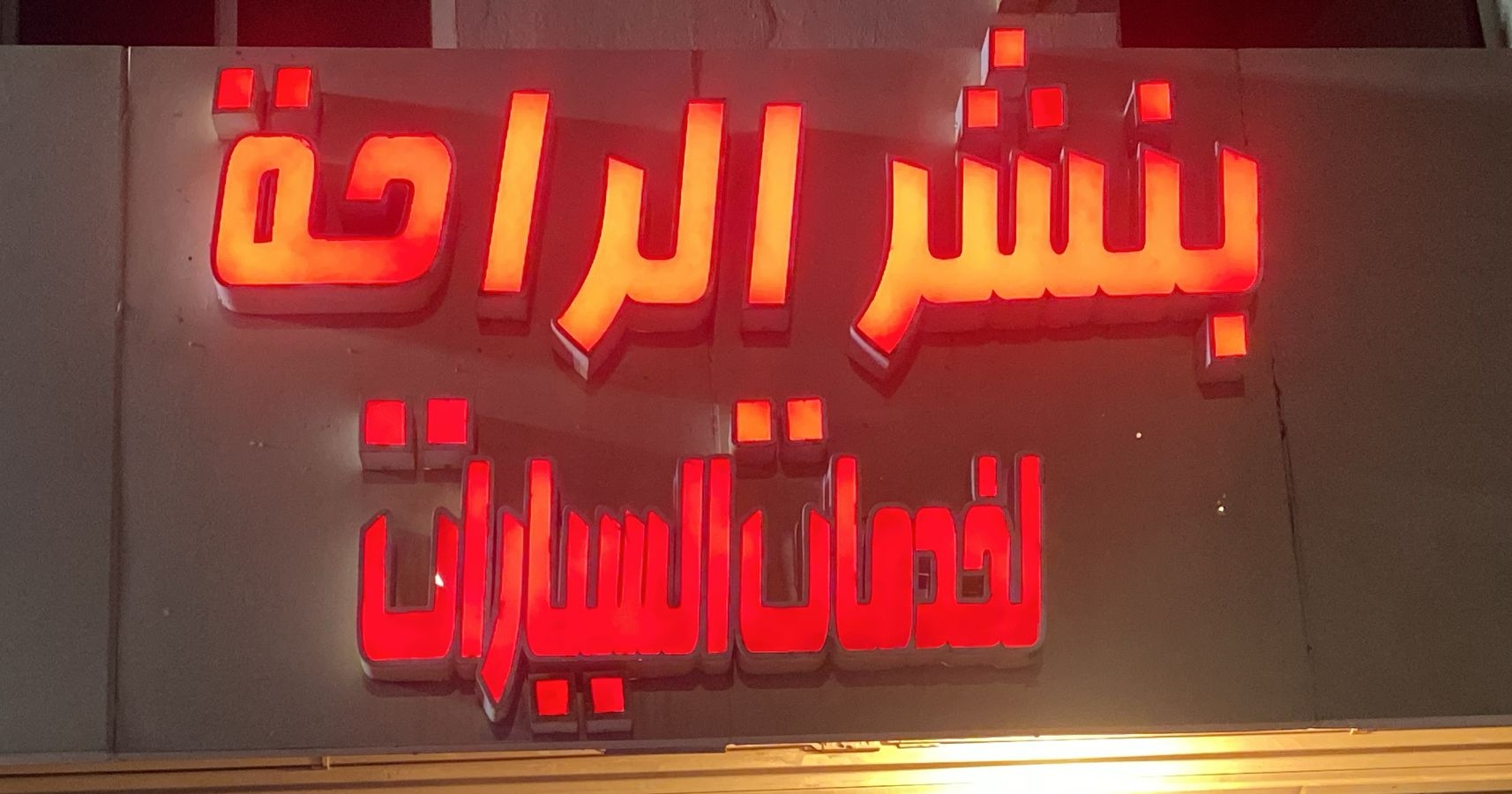 بنشر الراحة لخدمات السيارات - خدمات سيارات في الباحة