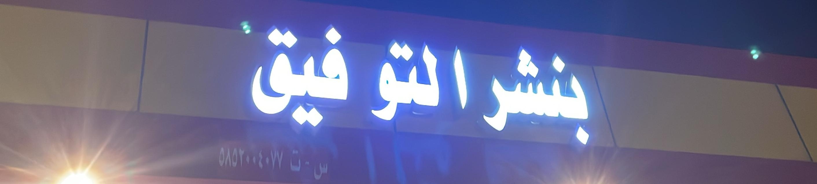 بنشر التوفيق - خدمات سيارات في الباحة