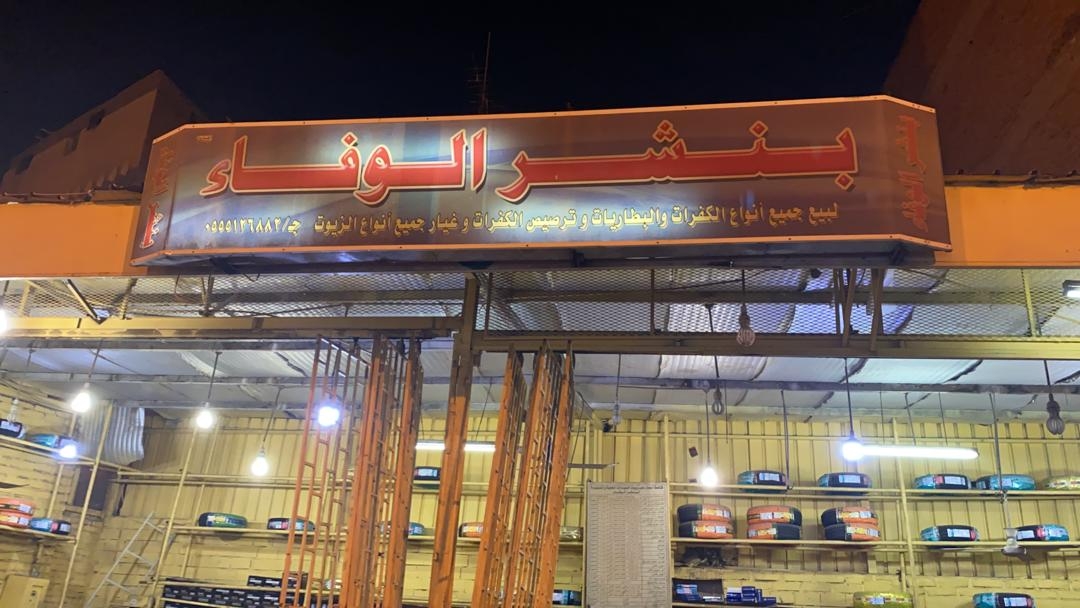 بنشر الوفاء لخدمات السيارات - خدمات سيارات في تبوك