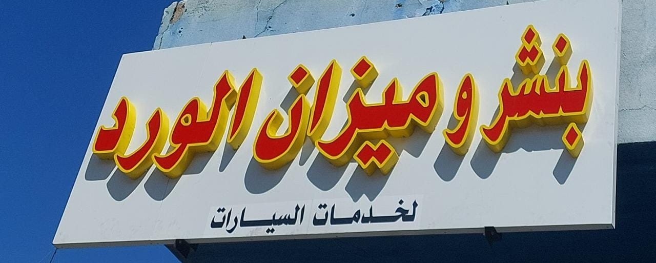 بنشر الورود الشمالي ( لخدمات السيارات ) - خدمات سيارات في تبوك