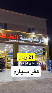 بنشر أقوى إطار لخدمات السيارات 9 - خدمات سيارات في الشرقية