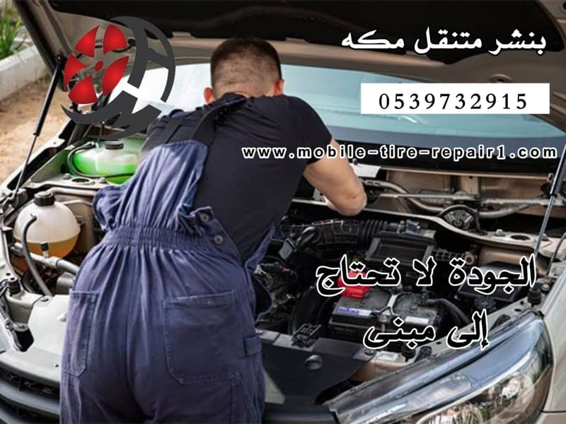 بنشر فارسال لصيانة السيارات - خدمات سيارات في مكة المكرمة