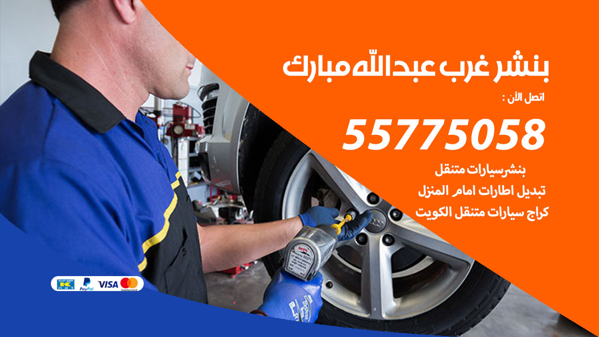 بنشر غرب عبدالله المبارك - خدمات سيارات في عبدالله المبارك