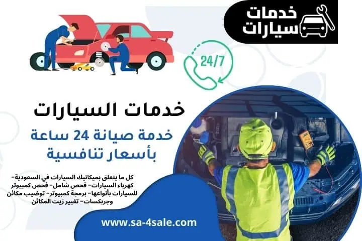 بنشر خدمة المحرك لخدمات السيارات - خدمات سيارات في الباحة