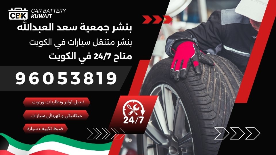 بنشر كراج جمعية سعد العبدالله التعاونية - خدمات سيارات في سعد العبدالله