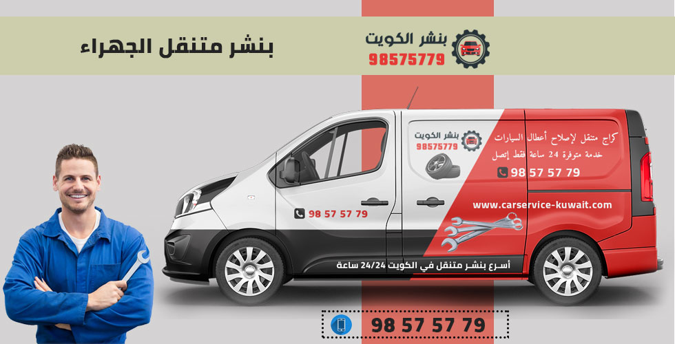بنشر مركز خدمة الجهراء لتصليح السيارات - خدمات سيارات في مدينة الجهراء