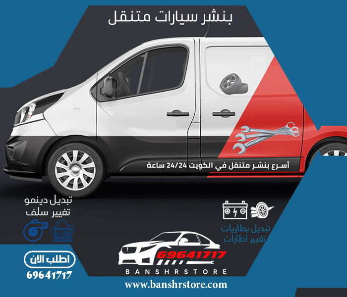 بنشر متنقل كهرباء وبنشر النهر الهادي تبديل بطاريات - خدمات سيارات في حولي