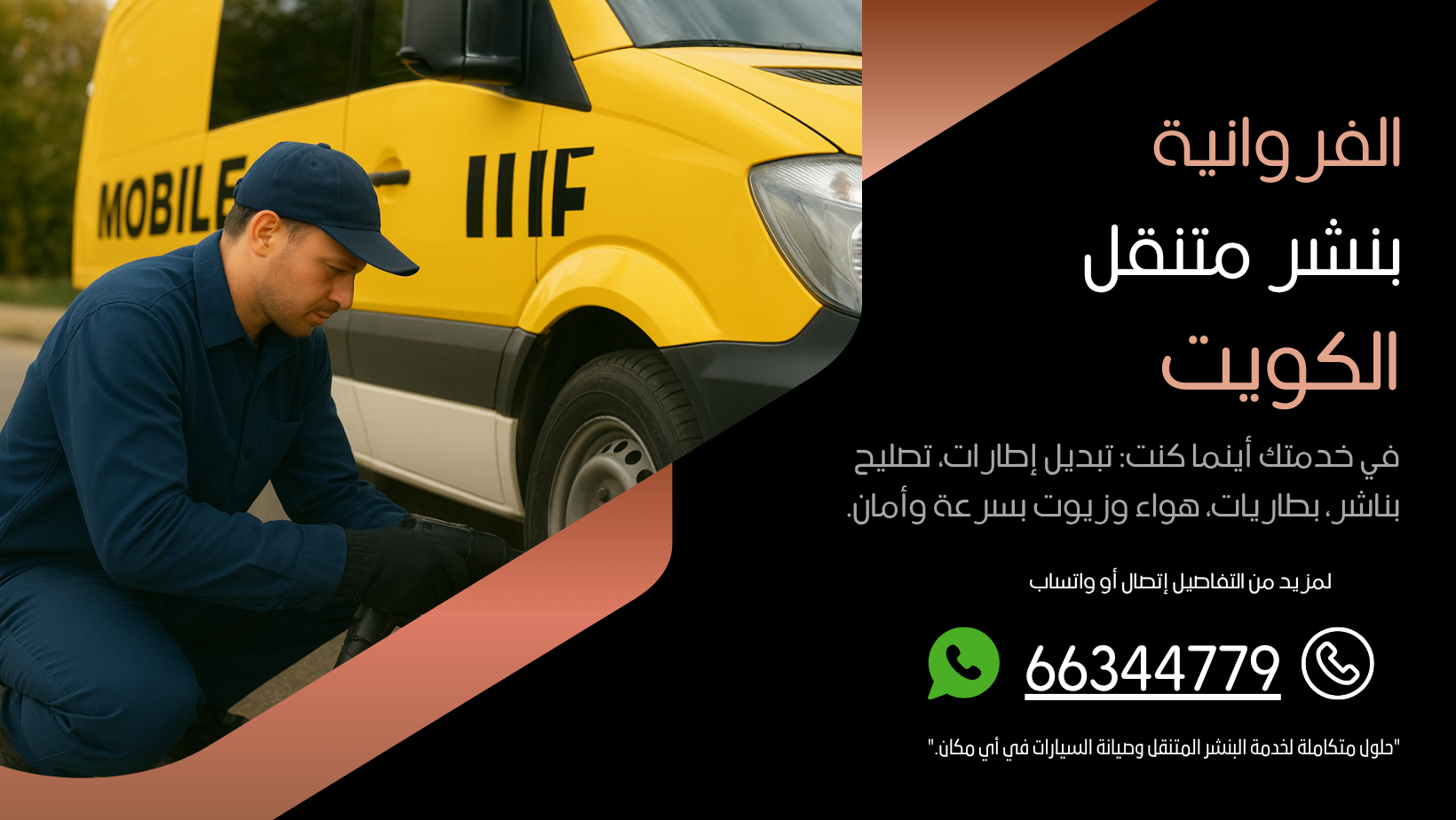 بنشر متنقل كراج الاطار المتنقل تبديل بطاريات - خدمات سيارات في الفروانية