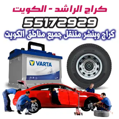 بنشر متنقل كراج متنقل تبديل بطارية - خدمات سيارات في العاصمة