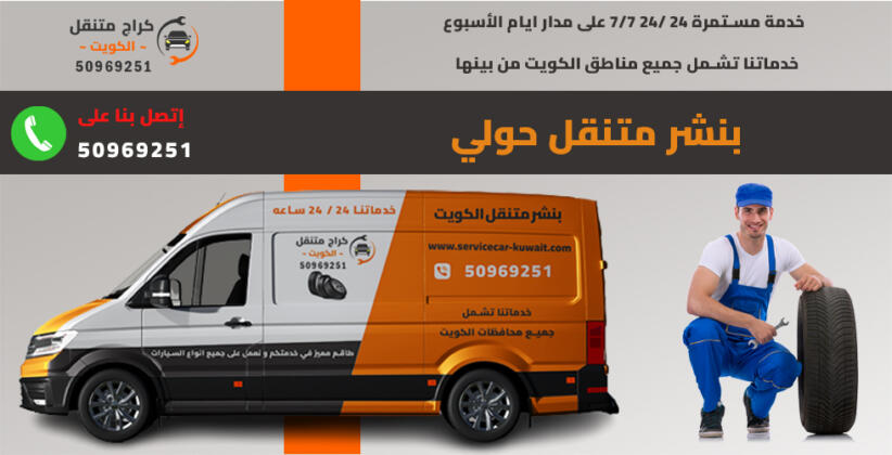 بنشر متنقل كراج وادي البيادر حولي - خدمات سيارات في حولي