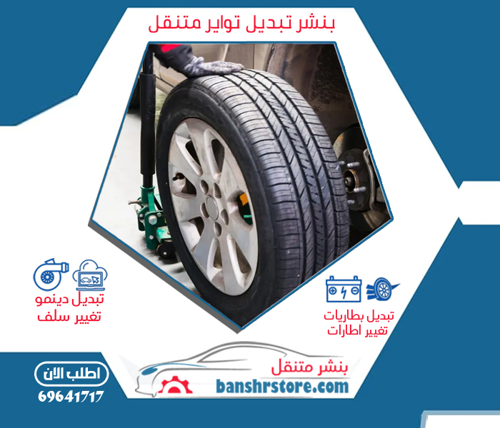 بنشر متنقل - تبديل تواير - تبديل بطاريات - العلي والخطيب - خدمات سيارات في الفروانية