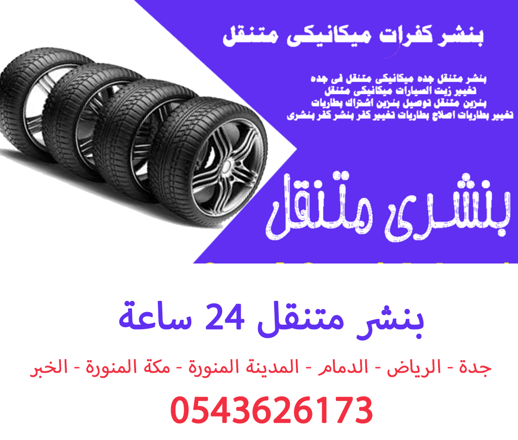 بنشر متنقل تبوك - خدمات سيارات في تبوك