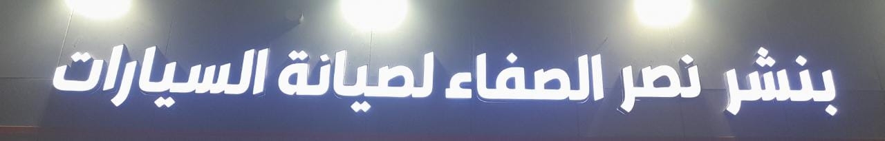 بنشر نصرالصفاء لصيانة السيارات - خدمات سيارات في جازان