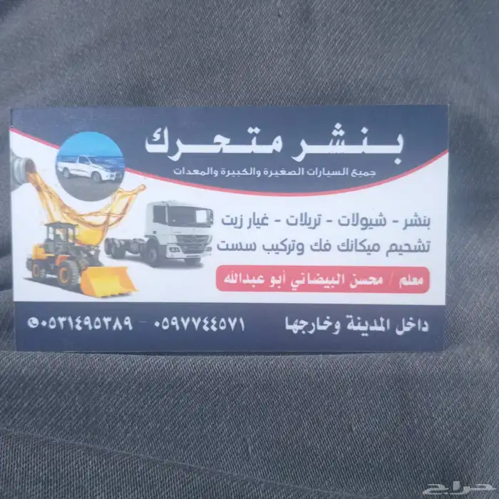 بنشر سفری متنقل خلیص الخدمات السیارات کبیر و صغیر - خدمات سيارات في خليص