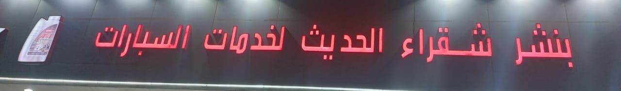 بنشر شقراء الحديث - خدمات سيارات في شقراء