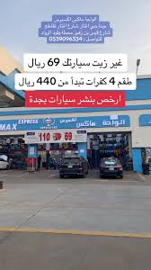 بنشر سيارات وتغير زيوت وكفارات - خدمات سيارات في ضباء