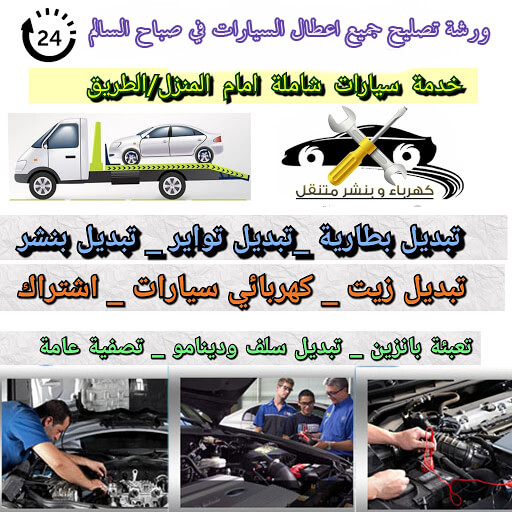 بنشر وكهرباء جمعية صباح السالم التعاونية - خدمات سيارات في صباح السالم