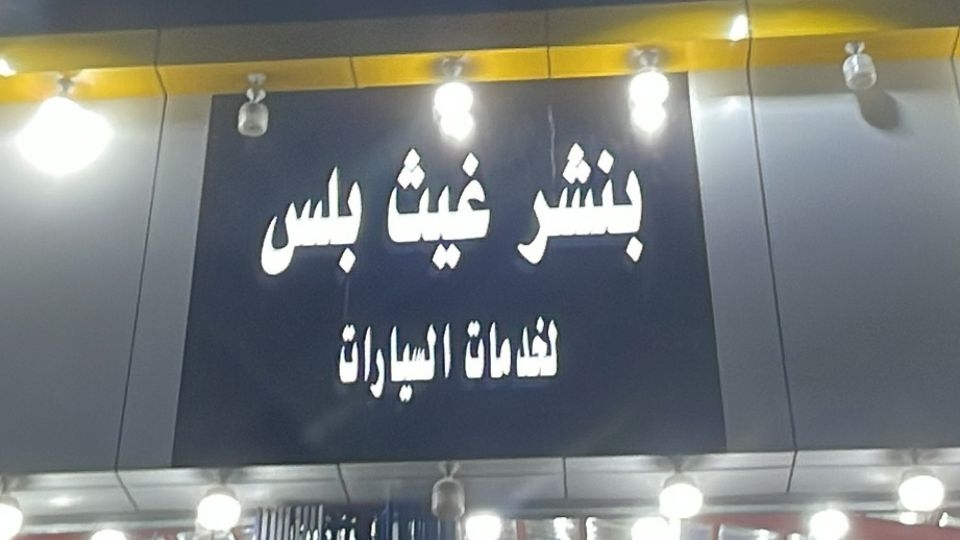 بنشربستان بلس لغدمات السيارات - خدمات سيارات في عسير