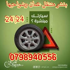 بنشرجي متنقل عمان وضواحيها - خدمات سيارات في عمان