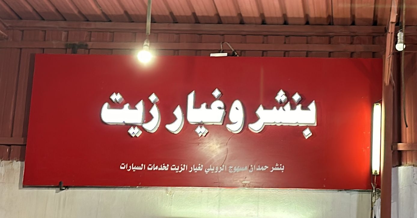 بنشري و غيار زيت مجمع ابن رخيص - خدمات سيارات في الحدود الشمالية