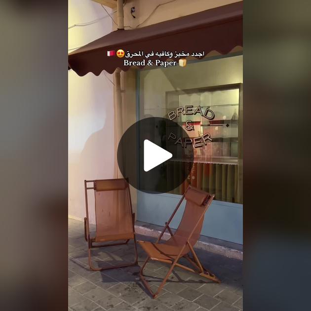 Bread and Paper - مخابز في المحرق
