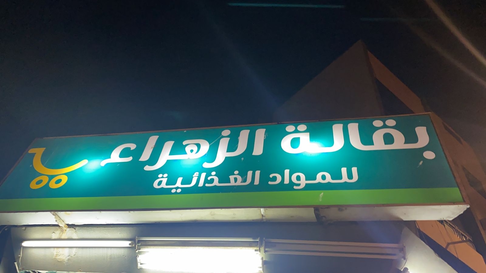 برج الزهراء ماركت الزهراء - سوبرماركت في قنا