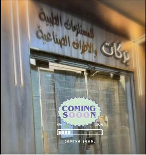 بركات مستلزمات طبية فرع الاشراف - مراكز طبية في دمياط