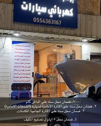 برمجة كهربائي سيارات - خدمات سيارات في الرياض