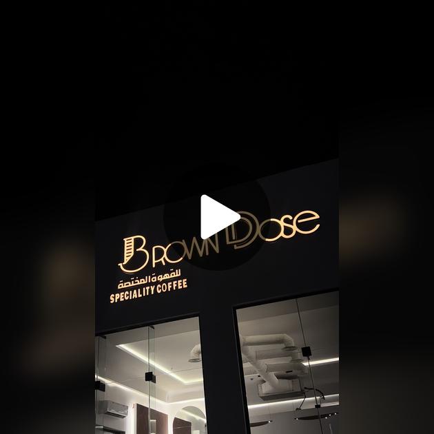 BROWN DOSE .براون دوز جيزان - كافيهات في جازان