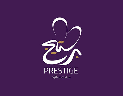 برستيج - صالونات نسائية في سوهاج