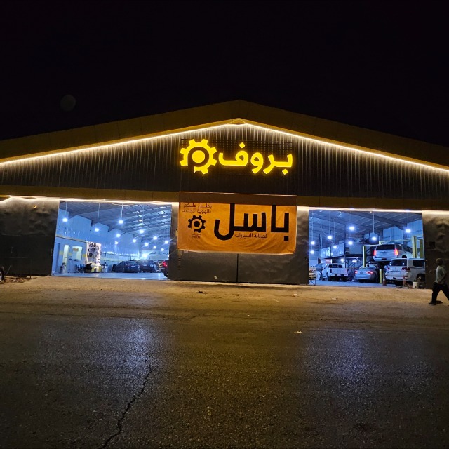 بروف لخدمات السيارات - خدمات سيارات في الخرج