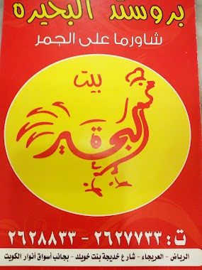 بروستد بيت البحيرة - مطاعم في الرياض