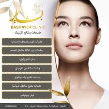 بشاير كلينك - مراكز تجميل في المفرق