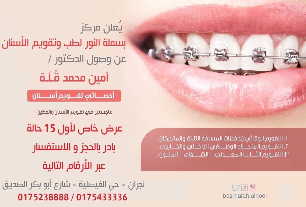 بسملة النور لطب وتقويم الأسنان Basmalah Alnoor Dental Center - زراعة الشعر في نجران